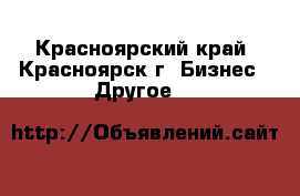 Armelle - Красноярский край, Красноярск г. Бизнес » Другое   